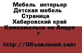 Мебель, интерьер Детская мебель - Страница 4 . Хабаровский край,Комсомольск-на-Амуре г.